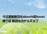 今日更新新百倫abzorb和boost哪個好 新百倫為什么不火了