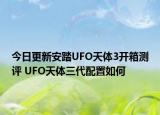 今日更新安踏UFO天體3開箱測評 UFO天體三代配置如何