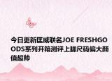 今日更新匡威聯(lián)名JOE FRESHGOODS系列開箱測(cè)評(píng)上腳尺碼偏大顏值超帥