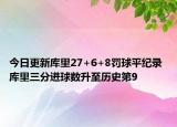 今日更新庫里27+6+8罰球平紀(jì)錄 庫里三分進(jìn)球數(shù)升至歷史第9