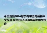 今日更新NBA球員有哪些奇葩的中文紋身 盤點NBA球員搞笑的中文紋身