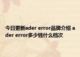 今日更新ader error品牌介紹 ader error多少錢什么檔次
