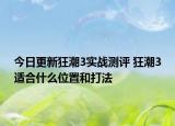 今日更新狂潮3實戰(zhàn)測評 狂潮3適合什么位置和打法