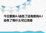 今日更新AJ染色了還有救嗎AJ染色了用什么可以洗掉