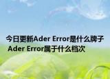 今日更新Ader Error是什么牌子 Ader Error屬于什么檔次