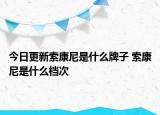 今日更新索康尼是什么牌子 索康尼是什么檔次