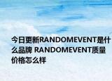 今日更新RANDOMEVENT是什么品牌 RANDOMEVENT質(zhì)量?jī)r(jià)格怎么樣