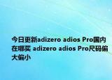 今日更新adizero adios Pro國內(nèi)在哪買 adizero adios Pro尺碼偏大偏小