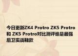今日更新ZK4 Protro ZK5 Protro 和 ZK5 Protro對比測評誰是最強后衛(wèi)實戰(zhàn)鞋款