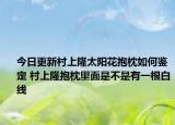 今日更新村上隆太陽花抱枕如何鑒定 村上隆抱枕里面是不是有一根白線