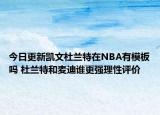 今日更新凱文杜蘭特在NBA有模板嗎 杜蘭特和麥迪誰更強(qiáng)理性評價(jià)