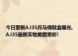 今日更新AJ35兵馬俑鞋盒曝光,AJ35最新實(shí)物美圖賞析!