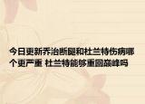 今日更新喬治斷腿和杜蘭特傷病哪個更嚴(yán)重 杜蘭特能夠重回巔峰嗎