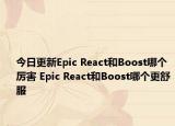 今日更新Epic React和Boost哪個(gè)厲害 Epic React和Boost哪個(gè)更舒服