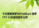 今日更新保羅為什么叫cp3 保羅CP3 11實戰(zhàn)性能怎么樣