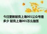 今日更新耐克上海001公眾號(hào)是多少 耐克上海001怎么抽簽