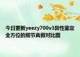 今日更新yeezy700v3異性鑒定全方位的細節(jié)真假對比圖