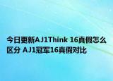 今日更新AJ1Think 16真假怎么區(qū)分 AJ1冠軍16真假對(duì)比