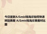 今日更新AJ1mid南海岸如何快速辨別真假 AJ1mid南海岸真假對比圖