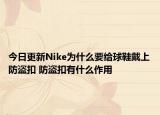 今日更新Nike為什么要給球鞋戴上防盜扣 防盜扣有什么作用