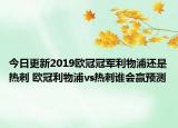 今日更新2019歐冠冠軍利物浦還是熱刺 歐冠利物浦vs熱刺誰會贏預測