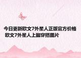 今日更新歐文7外星人正版官方價格 歐文7外星人上腳穿搭圖片