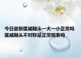 今日更新匡威鞋頭一大一小正常嗎 匡威鞋頭不對稱是正?，F(xiàn)象嗎