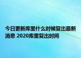 今日更新庫里什么時候復(fù)出最新消息 2020庫里復(fù)出時間