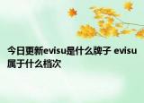 今日更新evisu是什么牌子 evisu屬于什么檔次