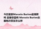 今日更新Marcelo Burlon是潮牌嗎 是奢侈品嗎 Marcelo Burlon衣服檔次質(zhì)量怎么樣
