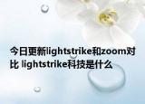 今日更新lightstrike和zoom對比 lightstrike科技是什么