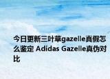 今日更新三葉草gazelle真假怎么鑒定 Adidas Gazelle真?zhèn)螌Ρ? /></span></a>
                        <h2><a href=