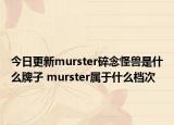 今日更新murster碎念怪獸是什么牌子 murster屬于什么檔次
