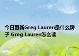 今日更新Greg Lauren是什么牌子 Greg Lauren怎么讀