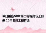 今日更新NIKE第二輪裁員馬上到來 15年老員工被辭退