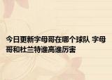 今日更新字母哥在哪個(gè)球隊(duì) 字母哥和杜蘭特誰高誰厲害