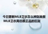 今日更新MLB衛(wèi)衣怎么辨別真假 MLB衛(wèi)衣高仿跟正品的區(qū)別