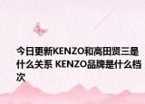 今日更新KENZO和高田賢三是什么關(guān)系 KENZO品牌是什么檔次