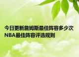 今日更新詹姆斯最佳陣容多少次 NBA最佳陣容評選規(guī)則