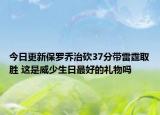 今日更新保羅喬治砍37分帶雷霆取勝 這是威少生日最好的禮物嗎