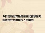 今日更新街舞是奧運會比賽項目嗎 街舞是什么時候傳入中國的