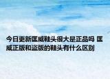 今日更新匡威鞋頭很大是正品嗎 匡威正版和盜版的鞋頭有什么區(qū)別