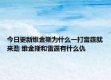 今日更新維金斯為什么一打雷霆就來(lái)勁 維金斯和雷霆有什么仇