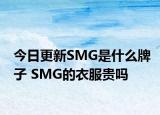 今日更新SMG是什么牌子 SMG的衣服貴嗎