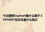 今日更新Sophnet是什么牌子 SOPHNET在日本是什么檔次