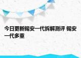 今日更新錫安一代拆解測評 錫安一代多重