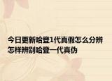 今日更新哈登1代真假怎么分辨 怎樣辨別哈登一代真?zhèn)? /></span></a>
                        <h2><a href=