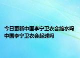 今日更新中國(guó)李寧衛(wèi)衣會(huì)縮水嗎 中國(guó)李寧衛(wèi)衣會(huì)起球嗎