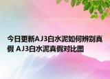 今日更新AJ3白水泥如何辨別真假 AJ3白水泥真假對比圖