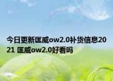 今日更新匡威ow2.0補(bǔ)貨信息2021 匡威ow2.0好看嗎